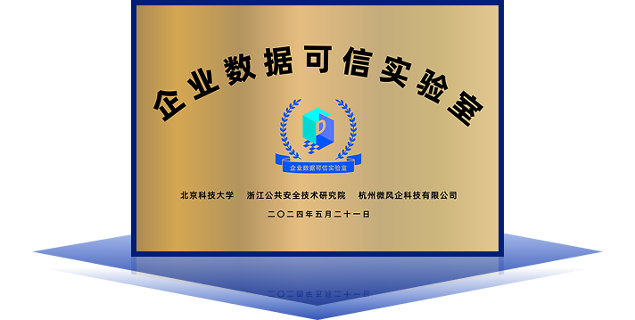企业数据可信安全实验室