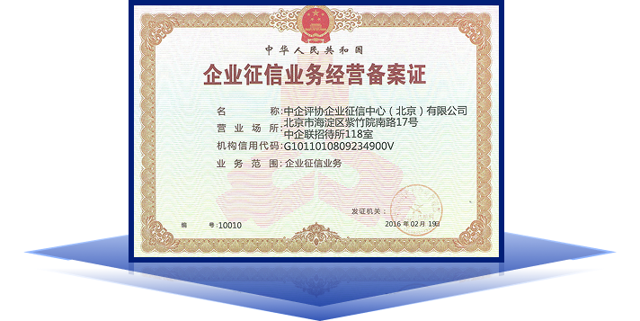 企业征信资质牌照